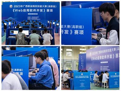 守正創新筑匠心 勇毅前行強技能——2023年廣西職業院校技能大賽高職組“Web應用軟件開發”賽項成功舉辦