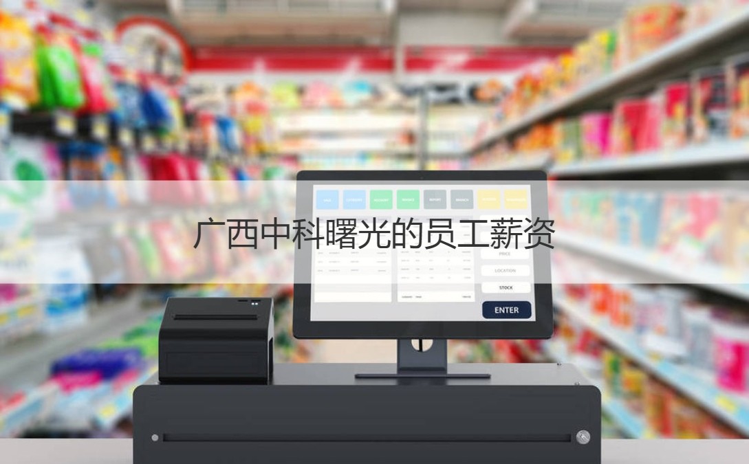 廣西中科曙光員工薪資待遇與職場環境解析